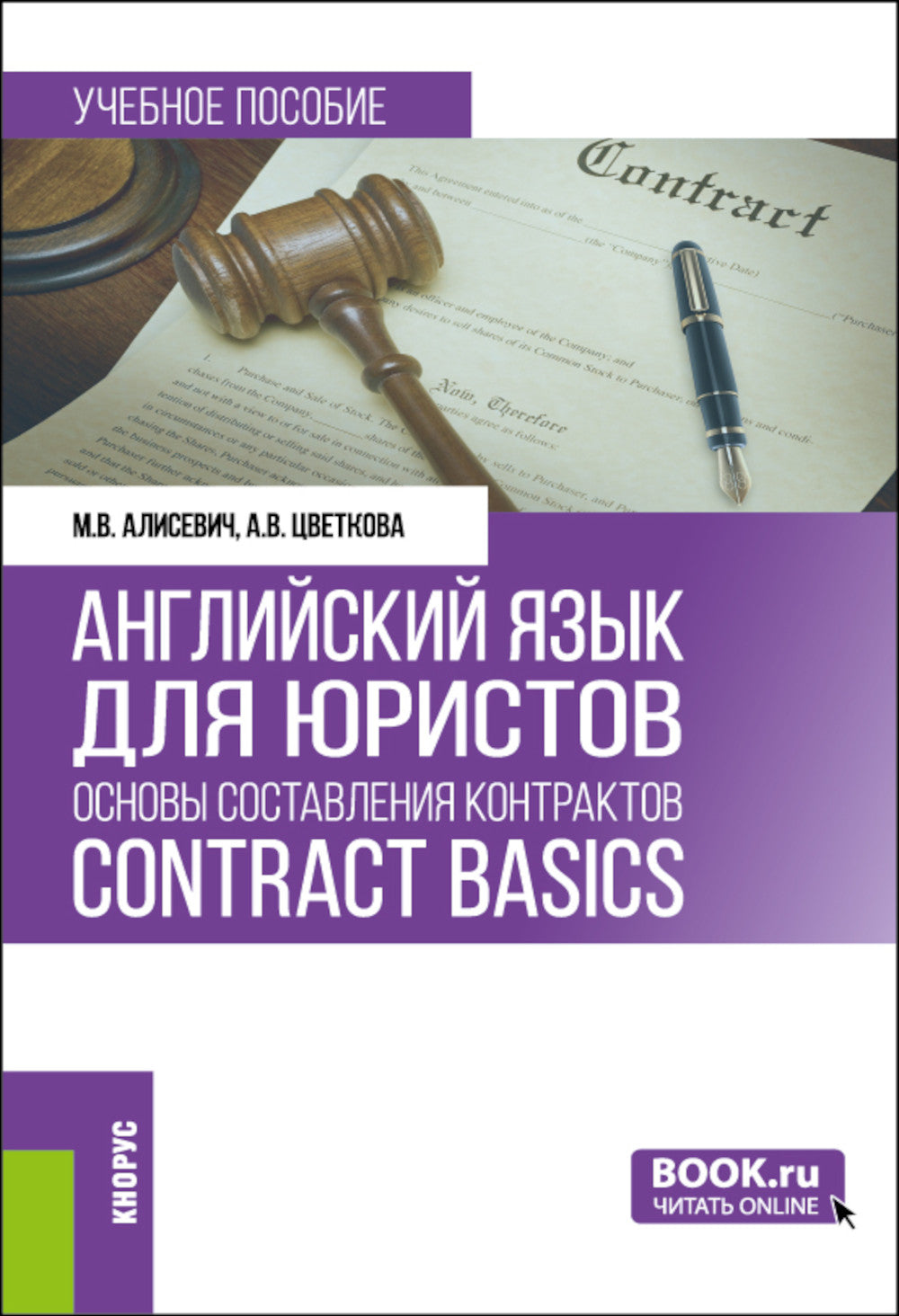 Английский язык для юристов: основы составления контрактов=Contracts Basic: Учебное пособие