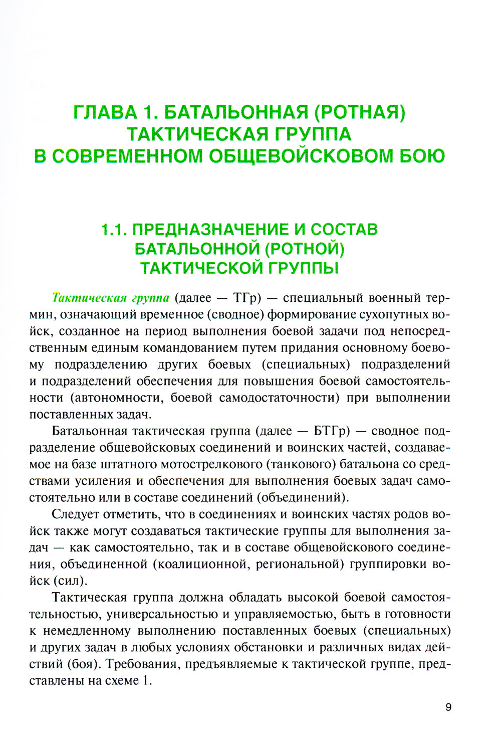 Батальонная (ротная) тактическая группа в основных видах боя: Учебное пособие
