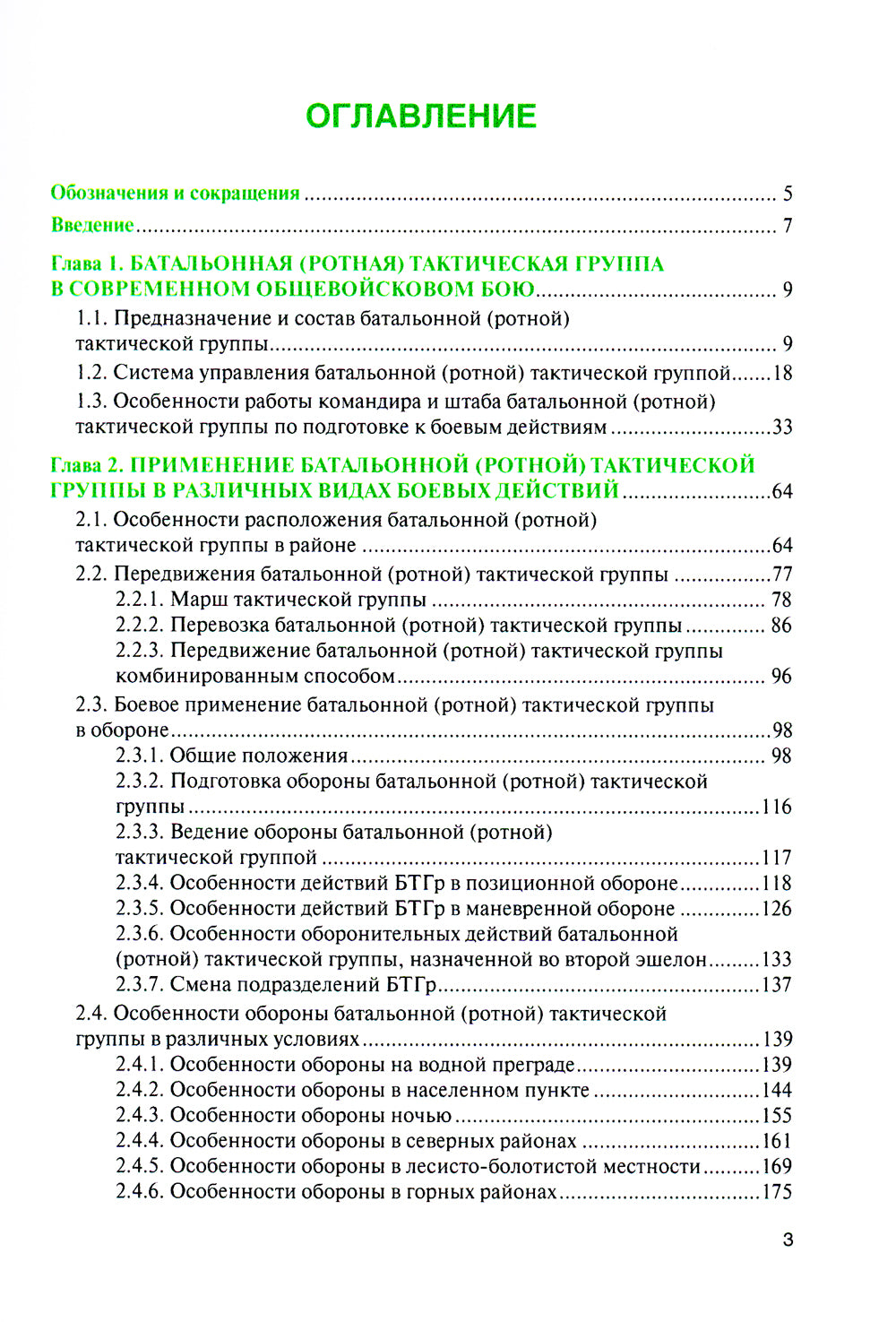 Батальонная (ротная) тактическая группа в основных видах боя: Учебное пособие