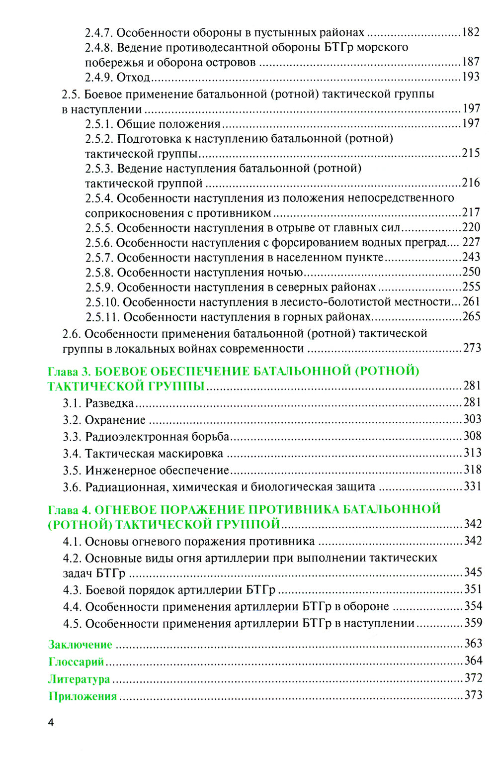 Батальонная (ротная) тактическая группа в основных видах боя: Учебное пособие
