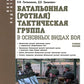 Батальонная (ротная) тактическая группа в основных видах боя: Учебное пособие