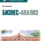 Бизнес-анализ: Учебник