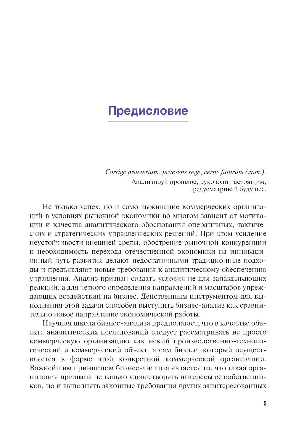 Бизнес-анализ: Учебник