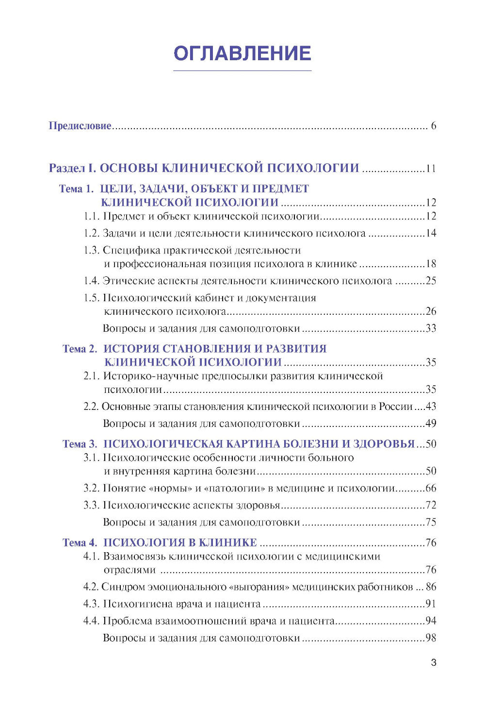 Введение в клиническую психологию: Учебник