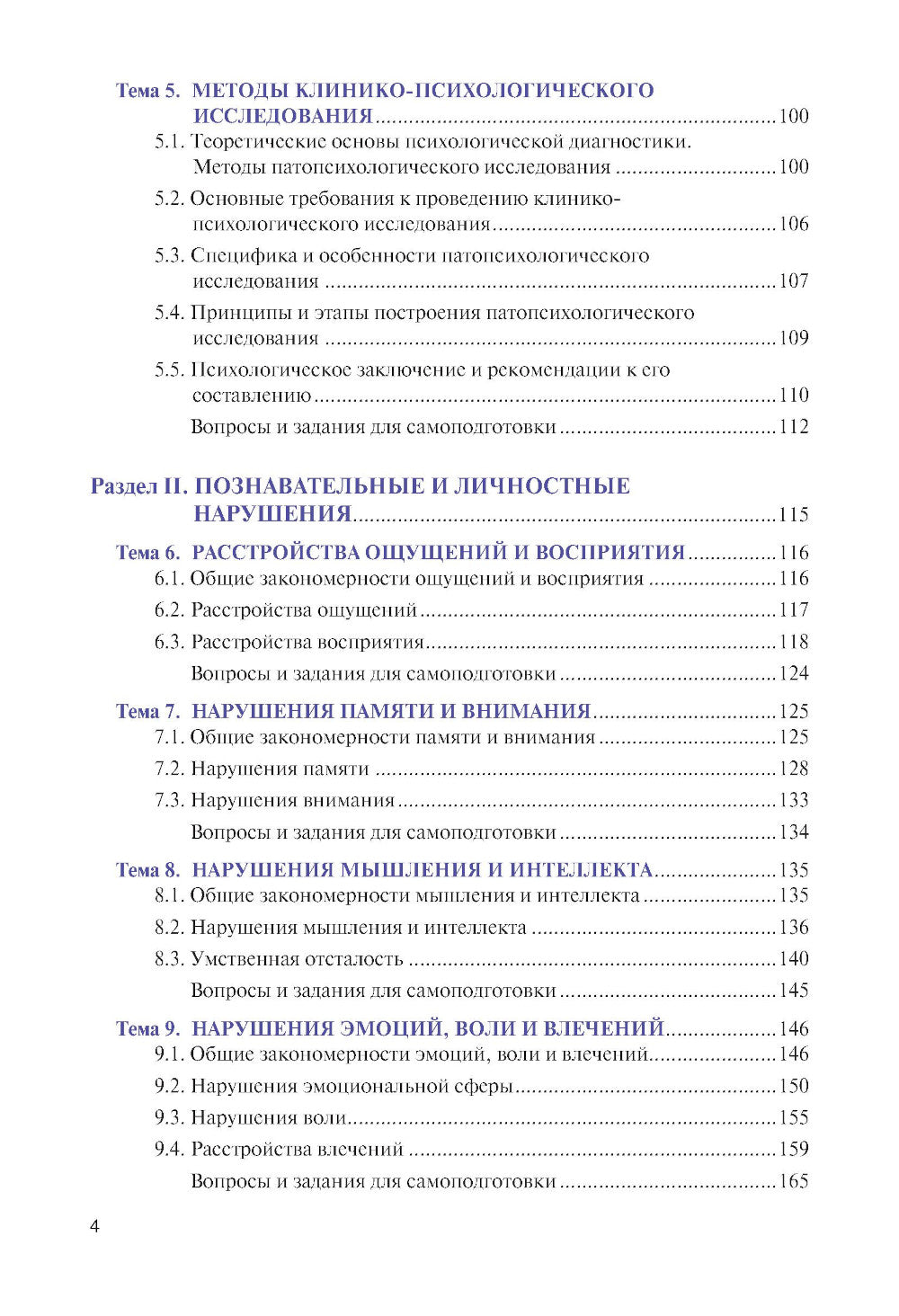 Введение в клиническую психологию: Учебник