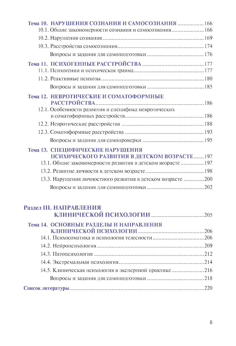 Введение в клиническую психологию: Учебник