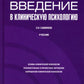 Введение в клиническую психологию: Учебник