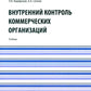 Внутренний контроль коммерческих организаций: Учебник