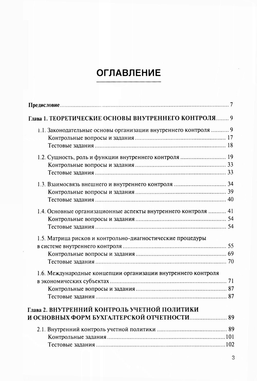 Внутренний контроль коммерческих организаций: Учебник