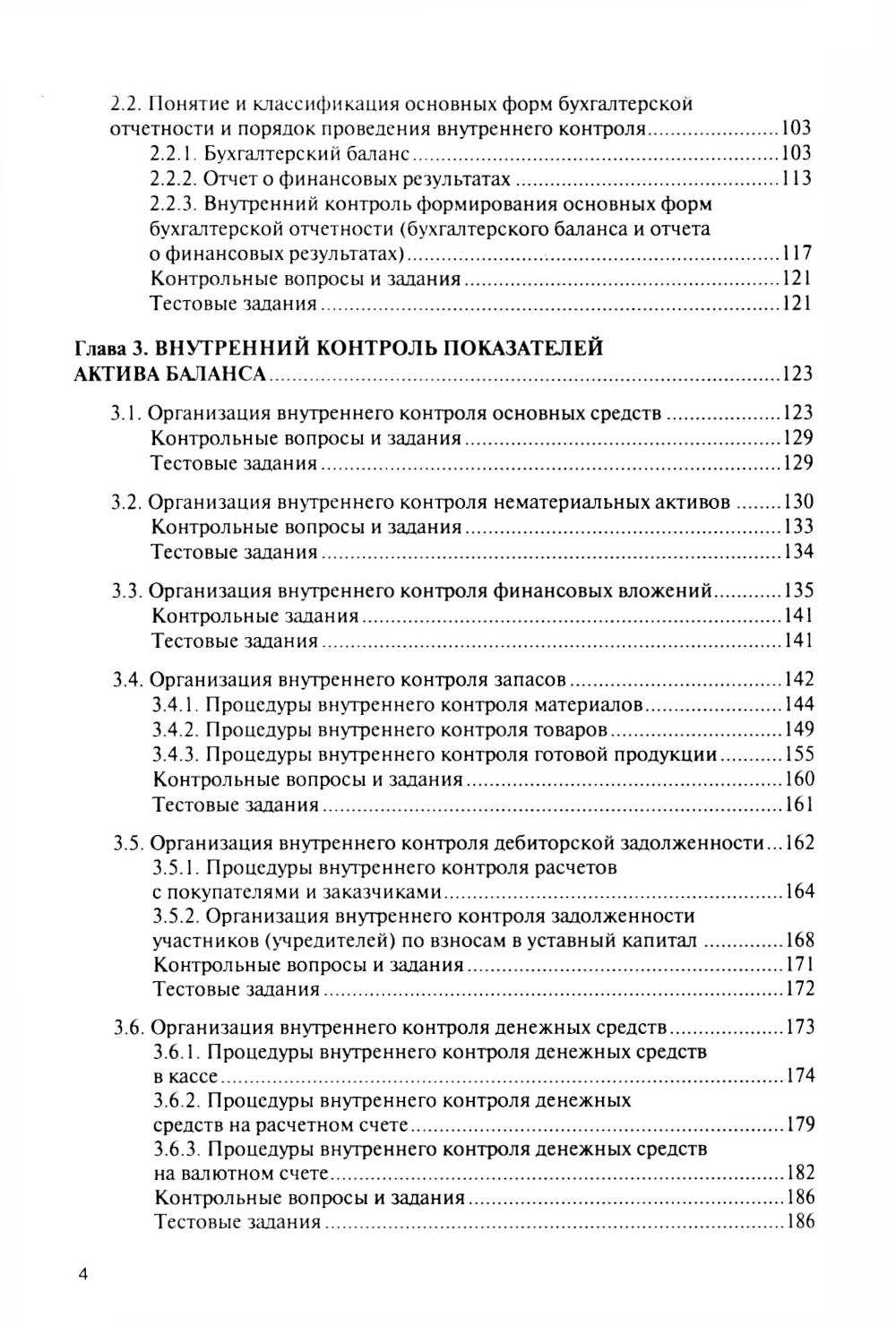 Внутренний контроль коммерческих организаций: Учебник