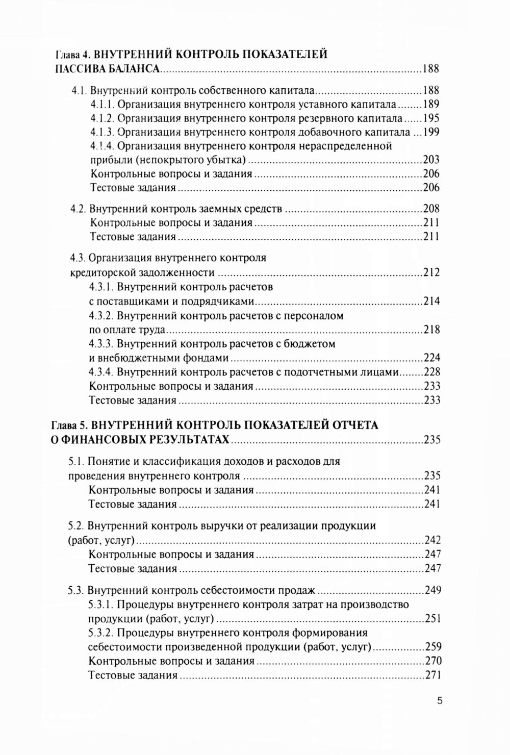 Внутренний контроль коммерческих организаций: Учебник