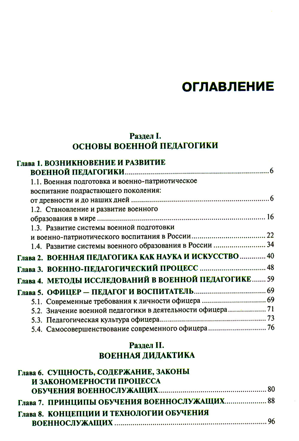 Военная педагогика: Учебник