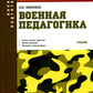 Военная педагогика: Учебник