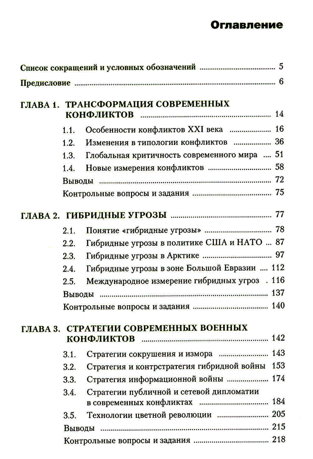Гибридная война:  Учебное пособие
