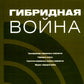 Гибридная война:  Учебное пособие