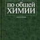 Задачи и упражнения по общей химии: Учебное пособие