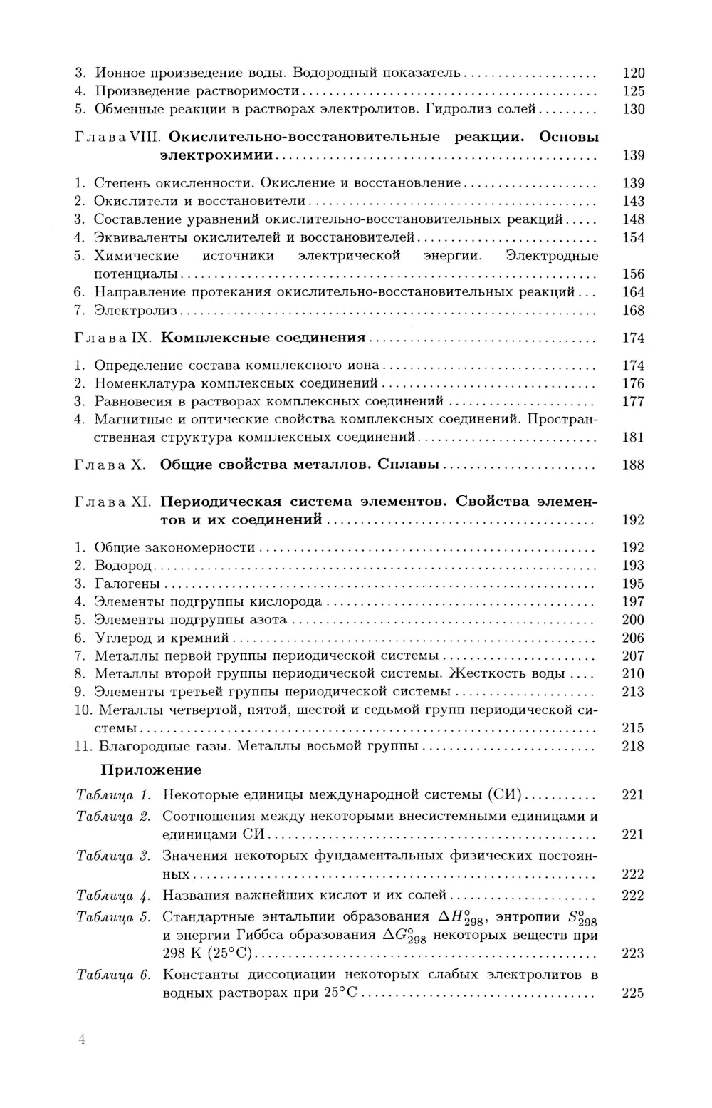 Задачи и упражнения по общей химии: Учебное пособие