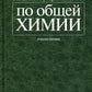 Задачи и упражнения по общей химии: Учебное пособие