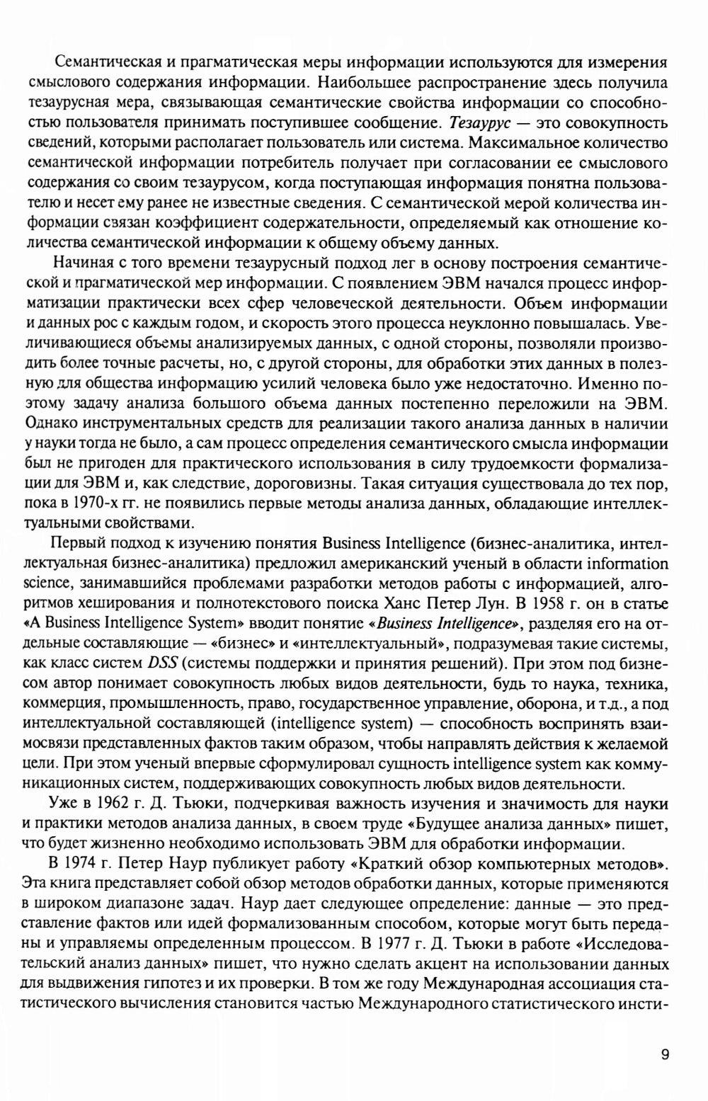 Интеллектуальные средства бизнес-аналитики: Учебник