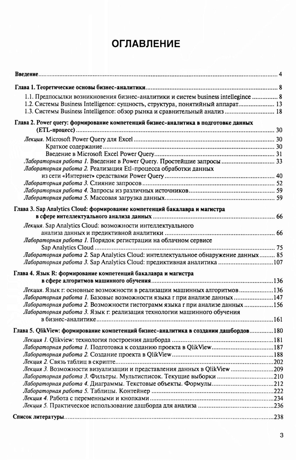 Интеллектуальные средства бизнес-аналитики: Учебник