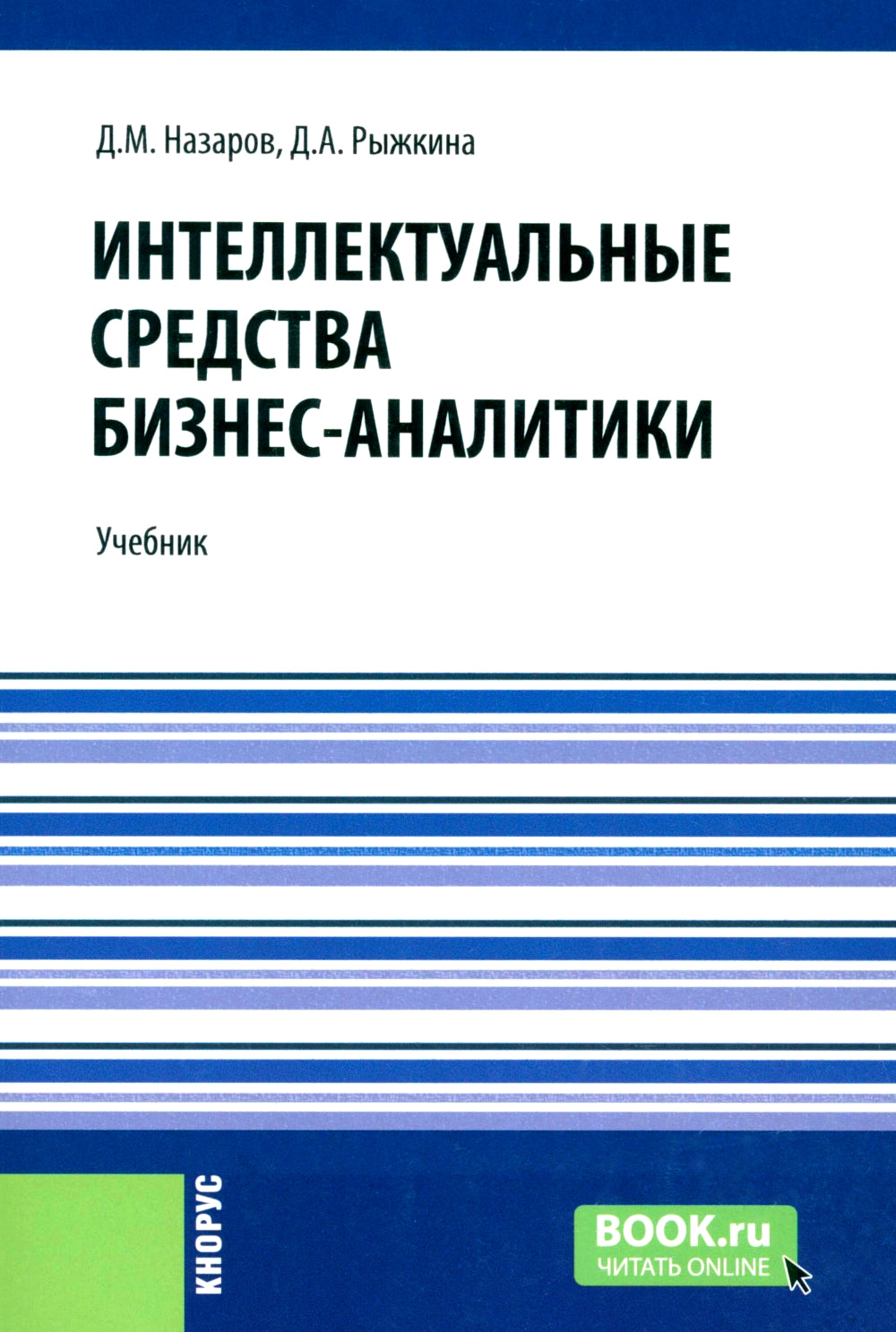 Интеллектуальные средства бизнес-аналитики: Учебник