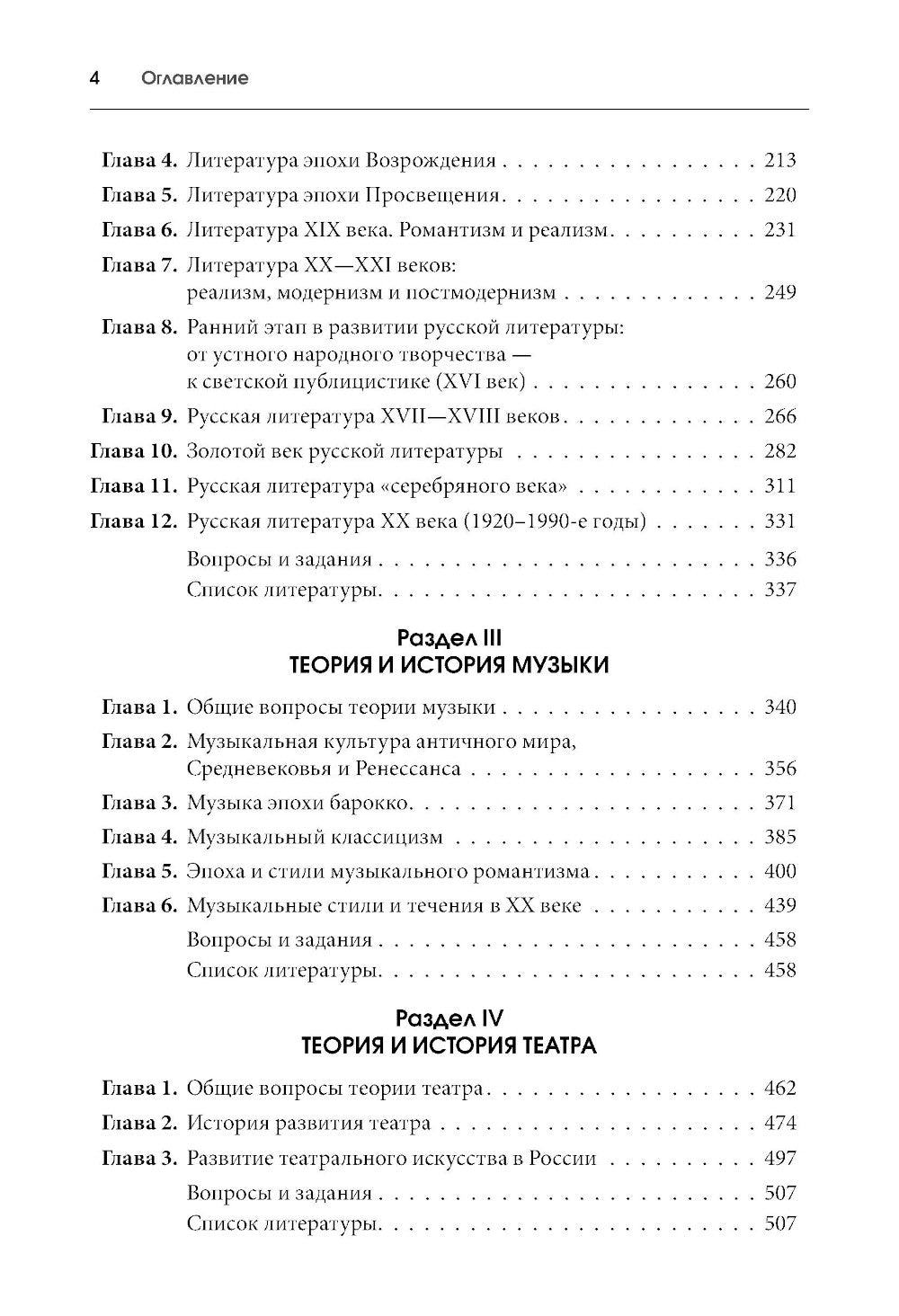 История искусств + еПриложение: Учебник. 4-е изд, перераб