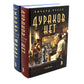 Дураков нет; Эмпайр Фоллз (комплект из 2-х книг)