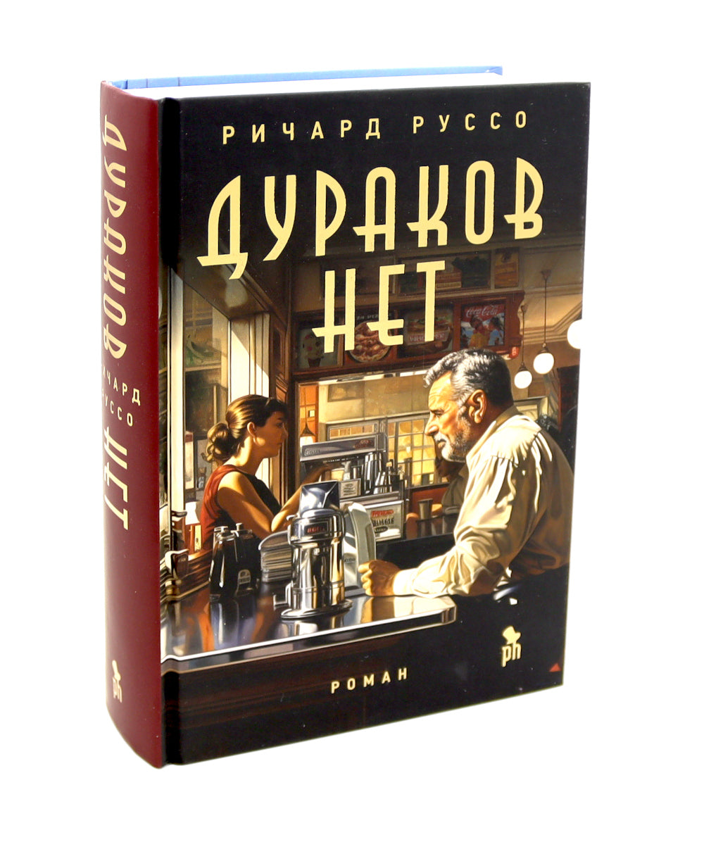 Дураков нет; Эмпайр Фоллз (комплект из 2-х книг)
