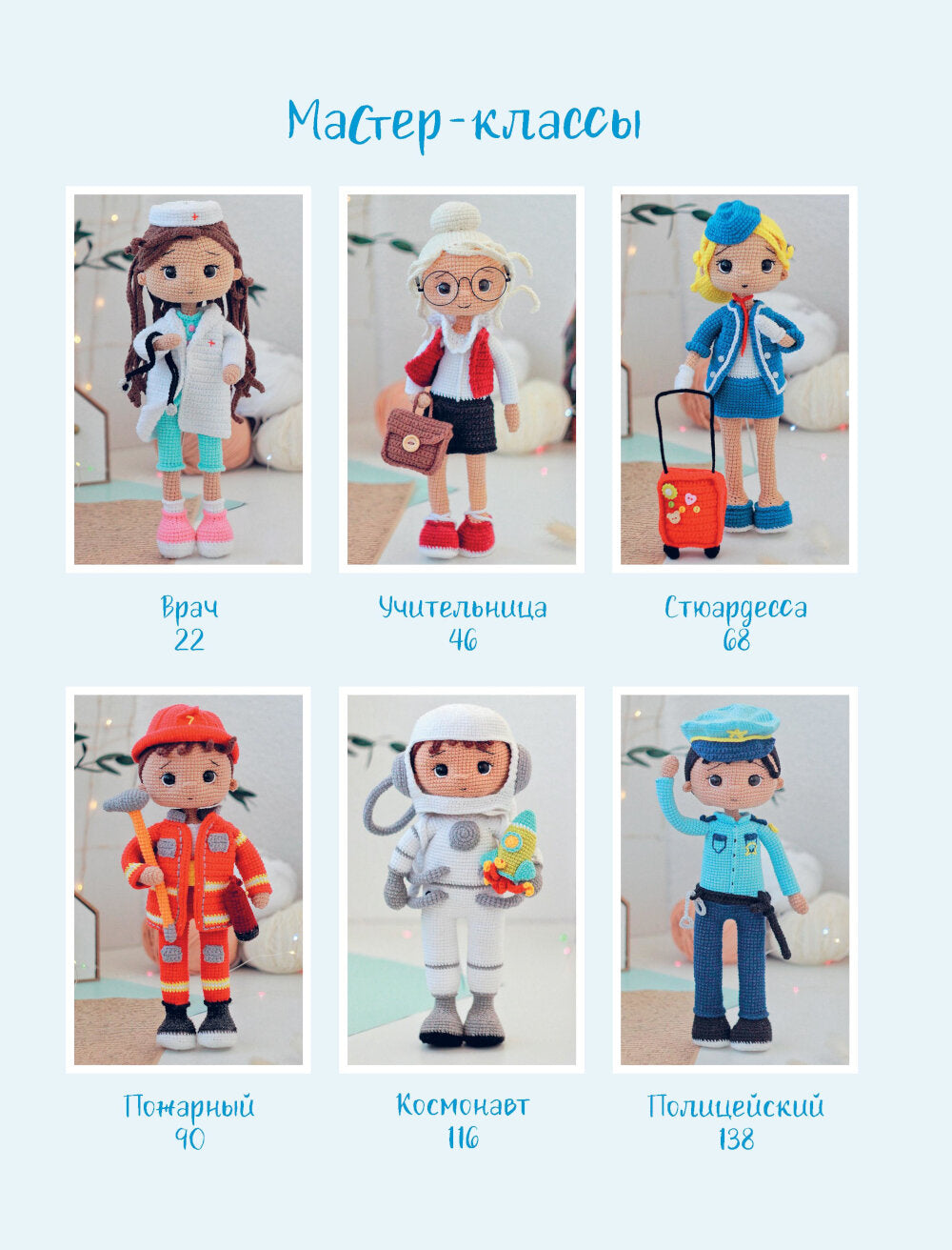 КАРЬЕРАГуруми. Любимые профессии. 6 кукол крючком. Проект амигуруми