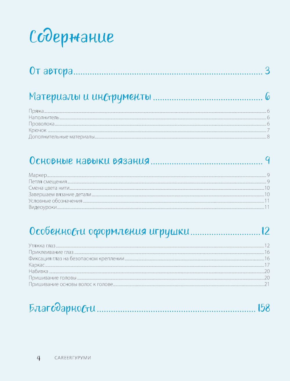 КАРЬЕРАГуруми. Любимые профессии. 6 кукол крючком. Проект амигуруми