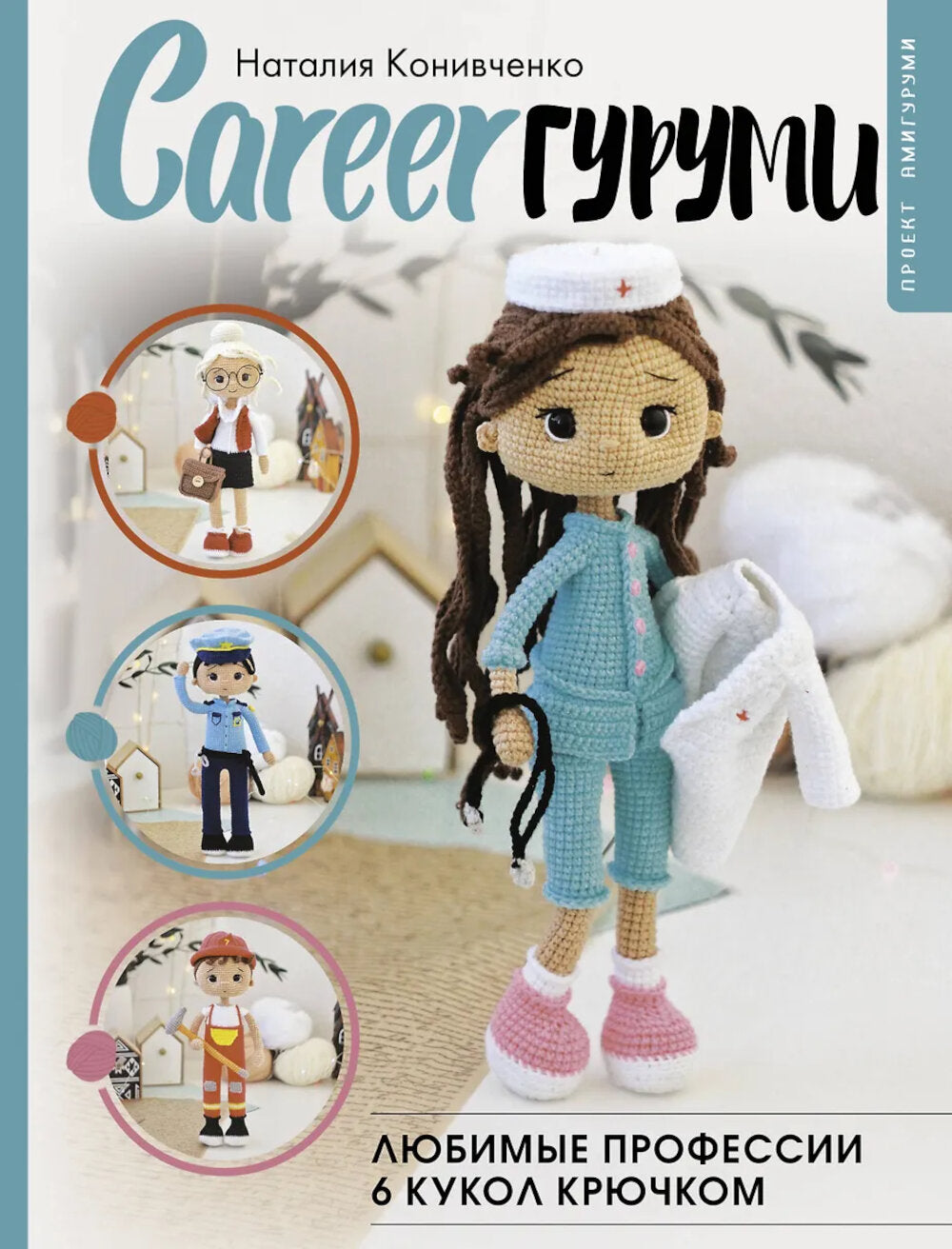 КАРЬЕРАГуруми. Любимые профессии. 6 кукол крючком. Проект амигуруми
