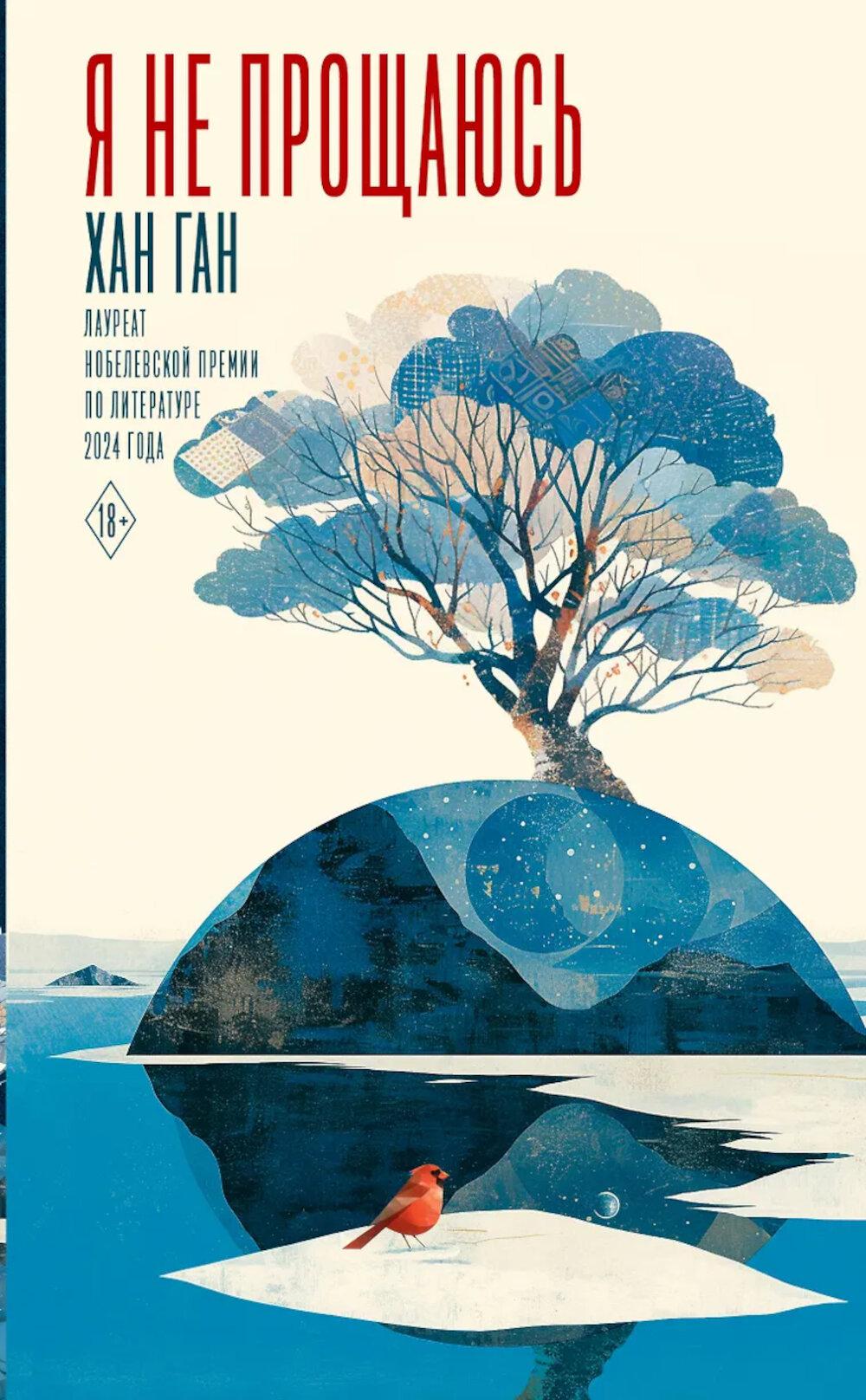 Я не прощаюсь: роман