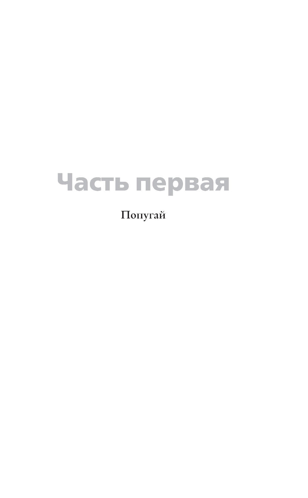 Я не прощаюсь: роман