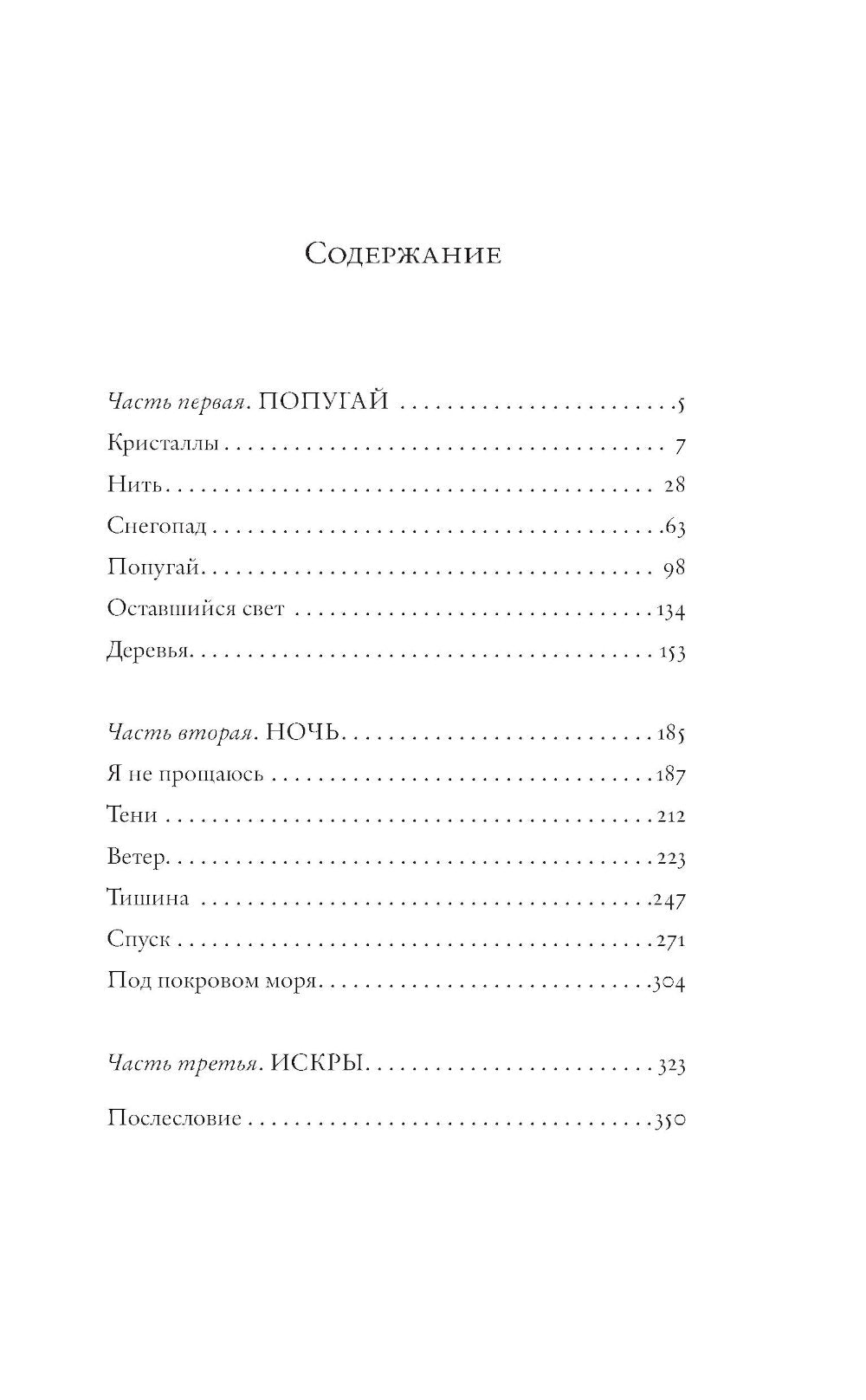 Я не прощаюсь: роман