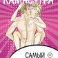 Камасутра. Самый жаркий оракул (руководство + 54 карты)