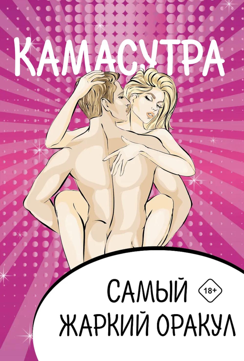 Камасутра. Самый жаркий оракул (руководство + 54 карты)
