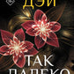 Так далеко: роман