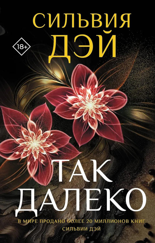 Так далеко: роман