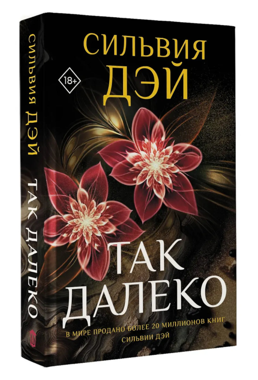 Так далеко: роман