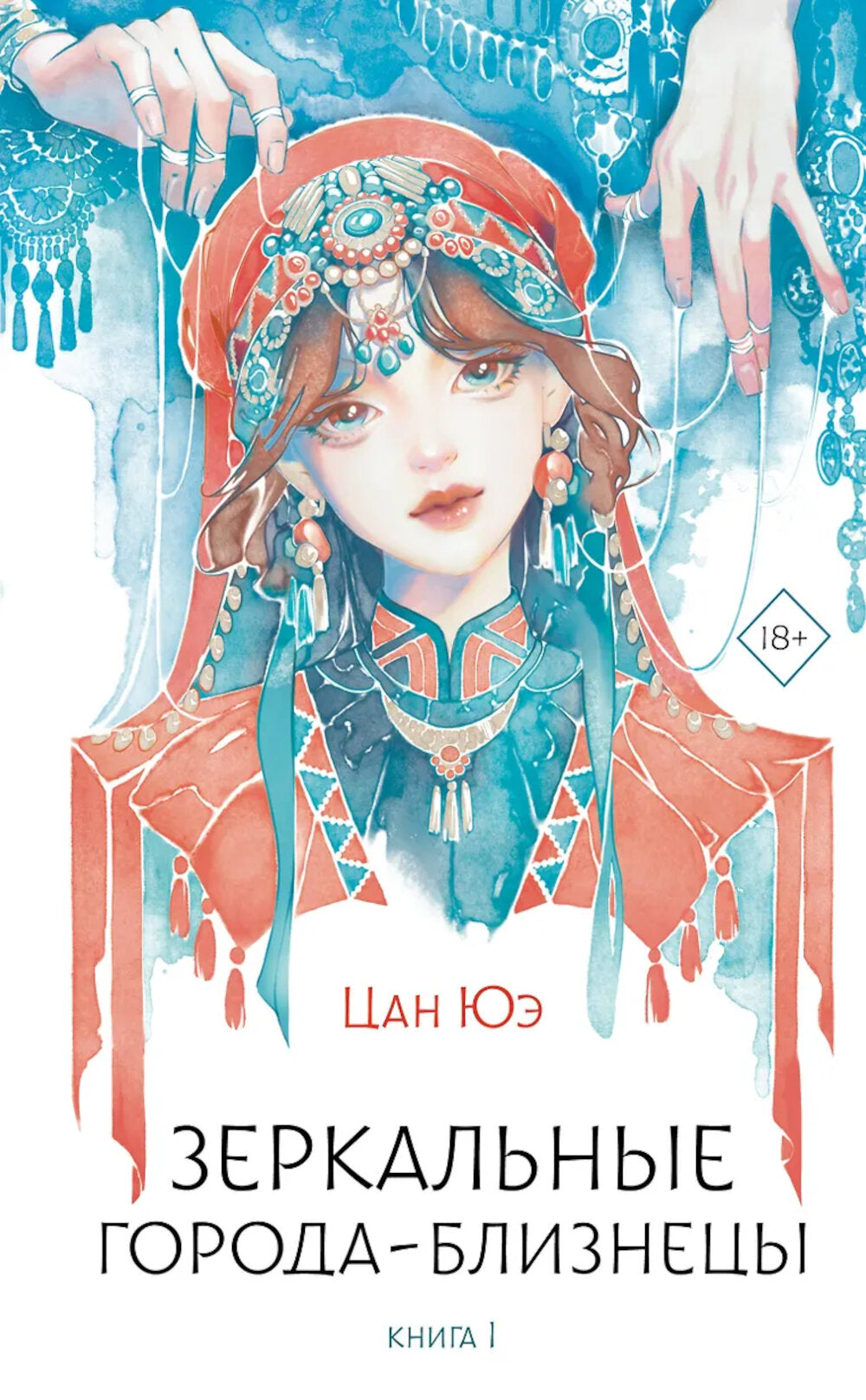 Зеркальные города-близнецы. Кн. 1: роман