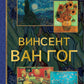 Винсент Ван Гог