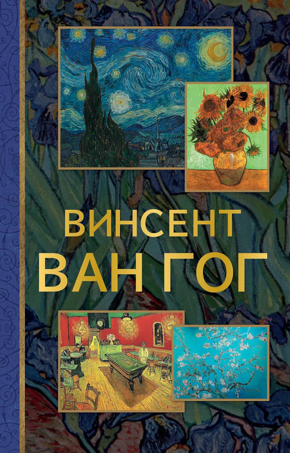 Винсент Ван Гог