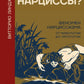 Мы все нарциссы? Феномен нарциссизма от мифологии до личности