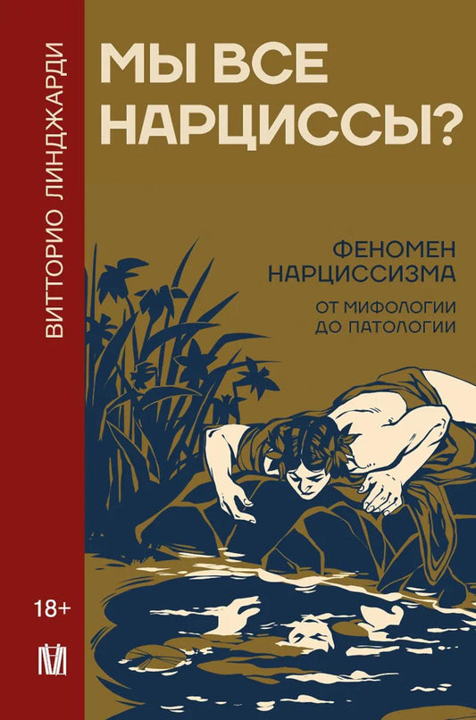 Мы все нарциссы? Феномен нарциссизма от мифологии до личности