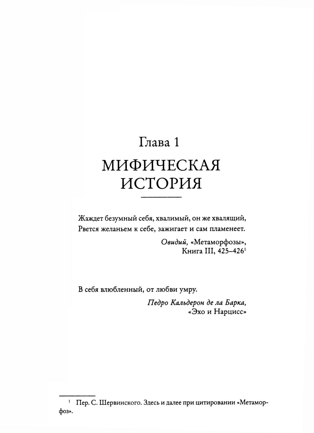 Мы все нарциссы? Феномен нарциссизма от мифологии до личности