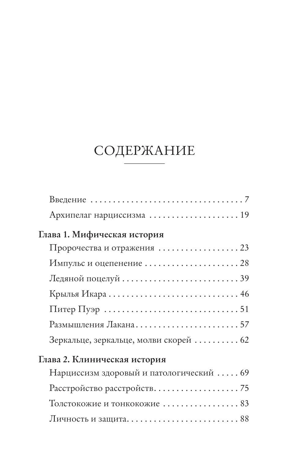 Мы все нарциссы? Феномен нарциссизма от мифологии до личности