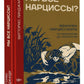 Мы все нарциссы? Феномен нарциссизма от мифологии до личности