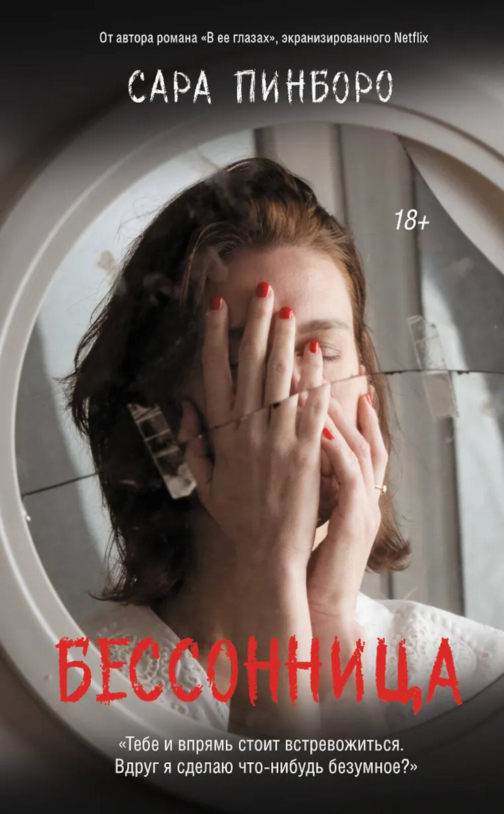 Бессонница: роман