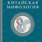 Китайская мифология: обитатели небес, духи местности и демоны