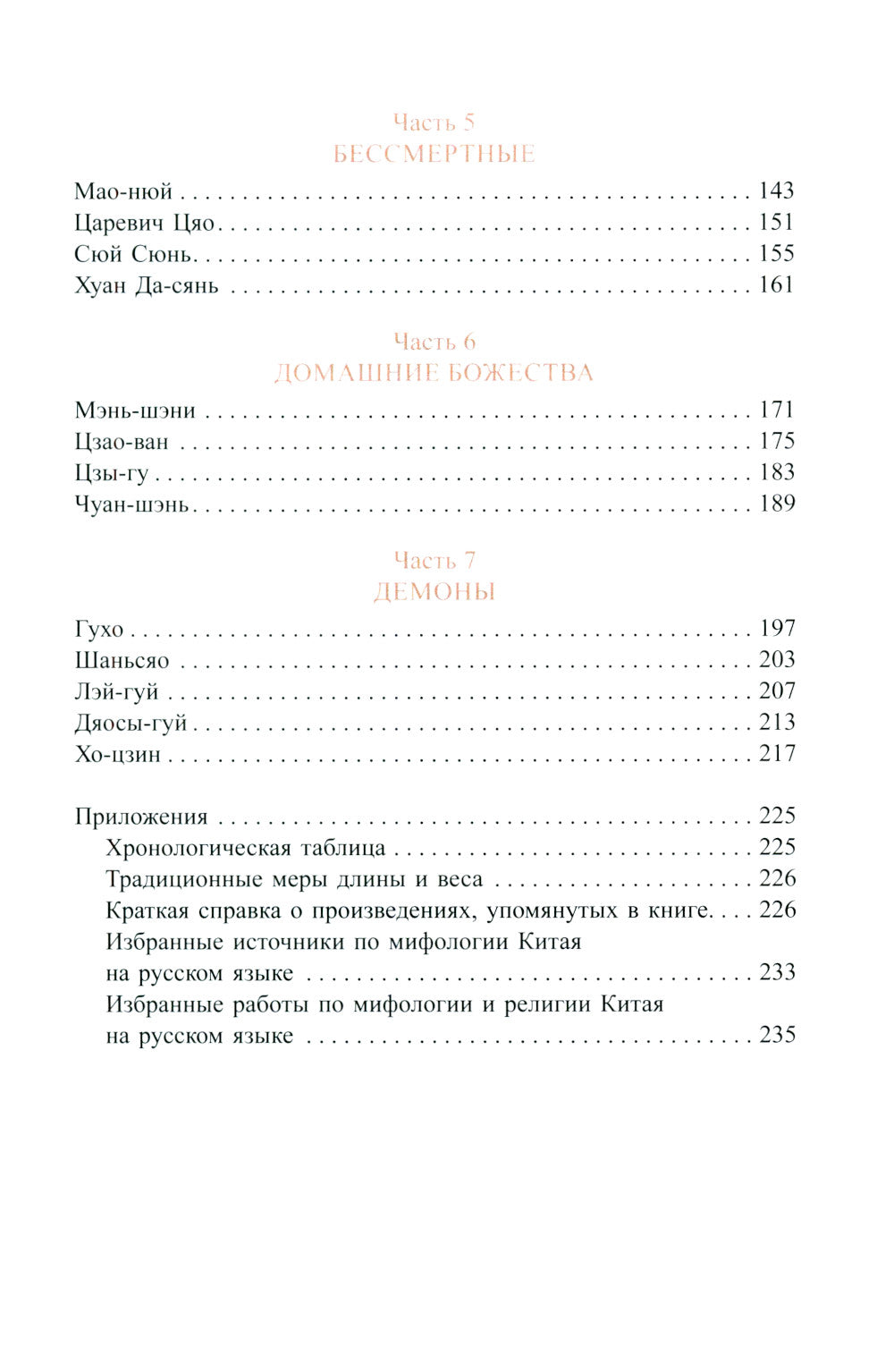 Китайская мифология: обитатели небес, духи местности и демоны